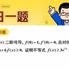 第293题 | 关于 f "(x） f '(x） f(x) 的线性组合 | 武忠祥老师每日一题