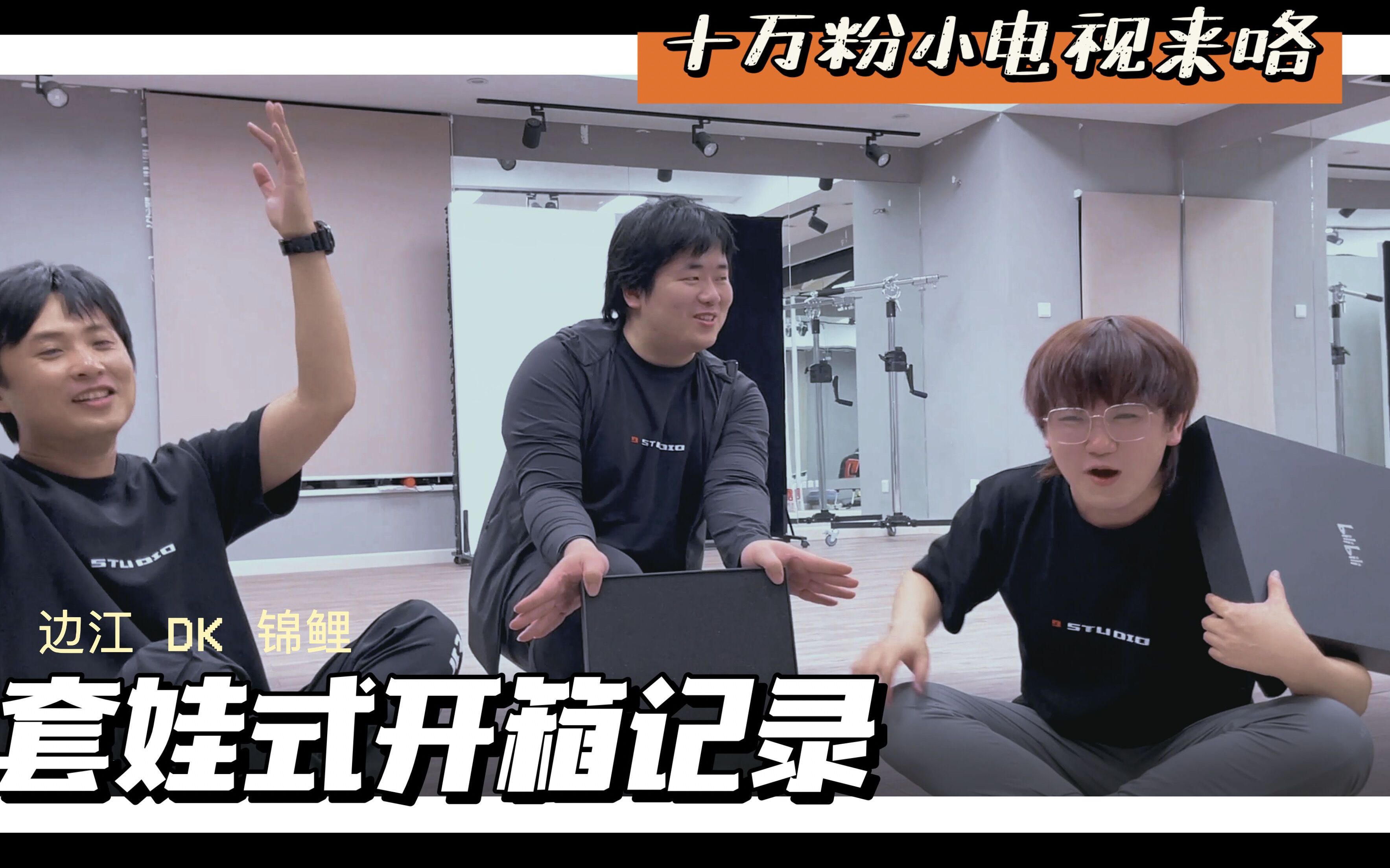 【边江工作室】开箱记录·10万粉小电视：是什么让老板、DK和锦鲤同时崩溃？
