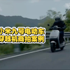 小米九号电动车穿越机商拍案例