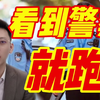 我看到警察就跑，违法吗