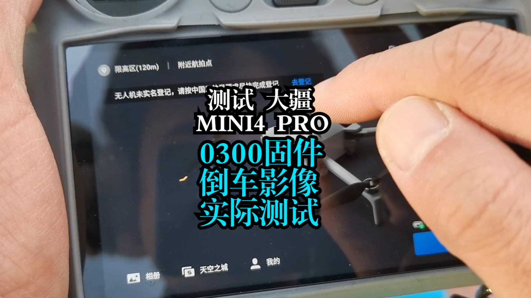测试MINI4PRO,倒车影像，0300固件更新所有内容实测 飞友们这次更新有没有遇到什么小BUG，我们评论区聊一聊。