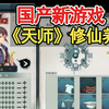 【国产新游戏】《天师》修仙养成！上头！国产新独立游戏试玩实况解说_实况解说