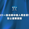 新华社消息｜第十一批在韩中国人民志愿军烈士遗骸回国