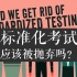 【TEDed】我们应该摆脱标准化考试吗？Should we get rid of standardized testin