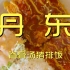 丹东.脊骨汤猪排饭 厨子探店¥175