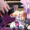 【孤独摇滚电吉他cover】好想被车创死去二次元和美少女一起组乐队 「ギターと孤独と蒼い惑星」 吉他与孤独与蓝色星球  虹夏世界第一可爱，虹夏赛高