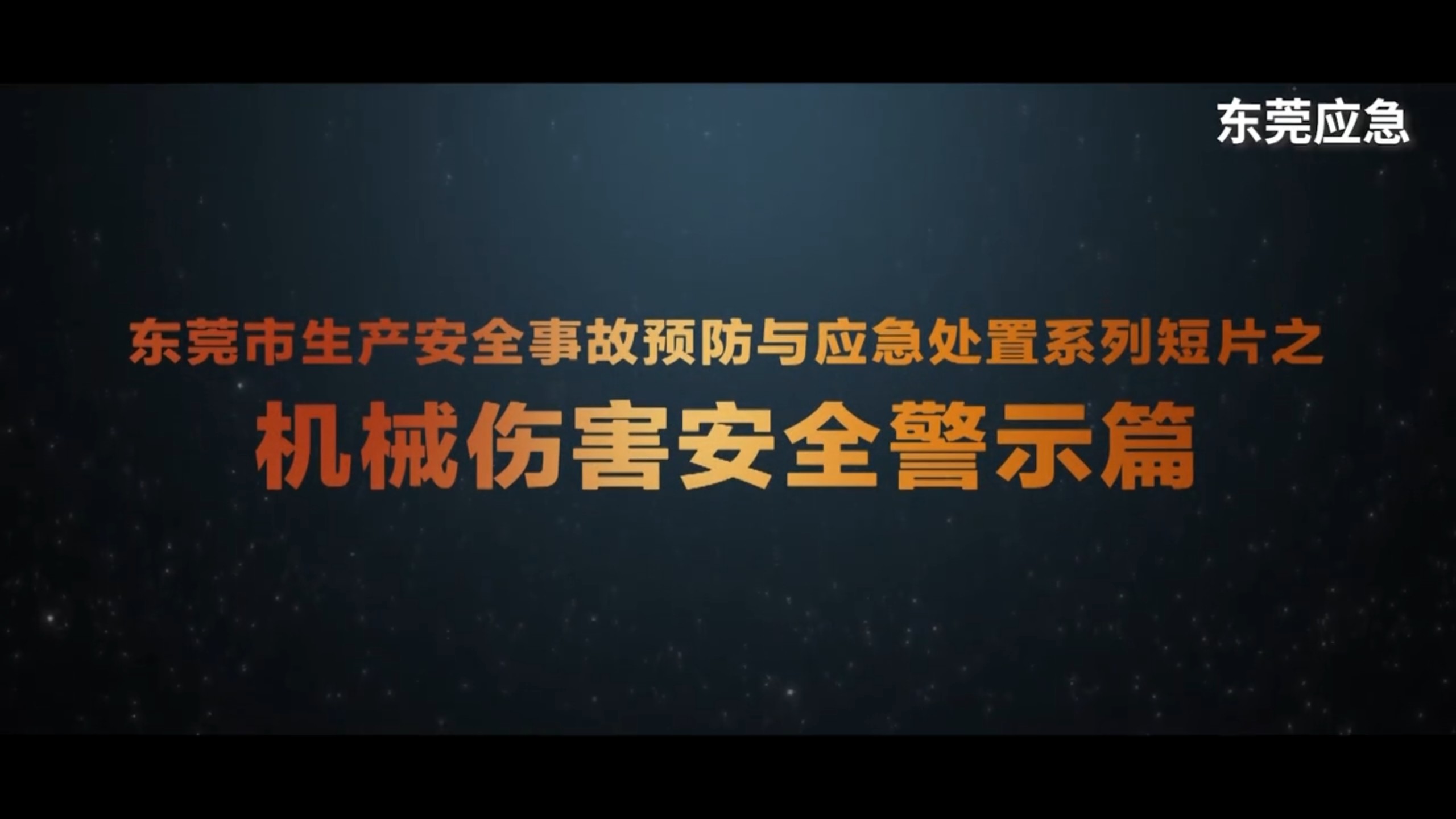机械伤害安全警示篇