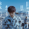 八三夭 - 想见你想见你想见你 官方版MV 电视剧《想见你》片尾曲