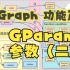 【CGraph 功能篇】 2.4.2 GParam 参数（二）