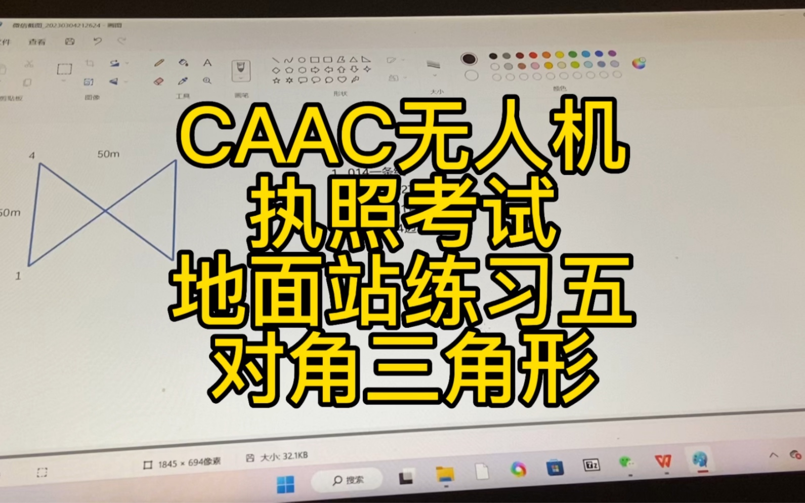 CAAC无人机民航执照考试，地面站练习题五，对角三角形