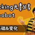【Loccking】基础元素分享（6）—— Scoobot