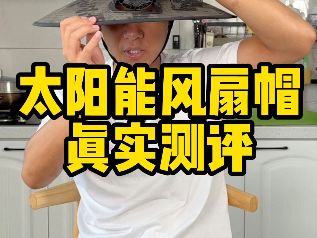 这个太阳能风扇帽真的好用吗？