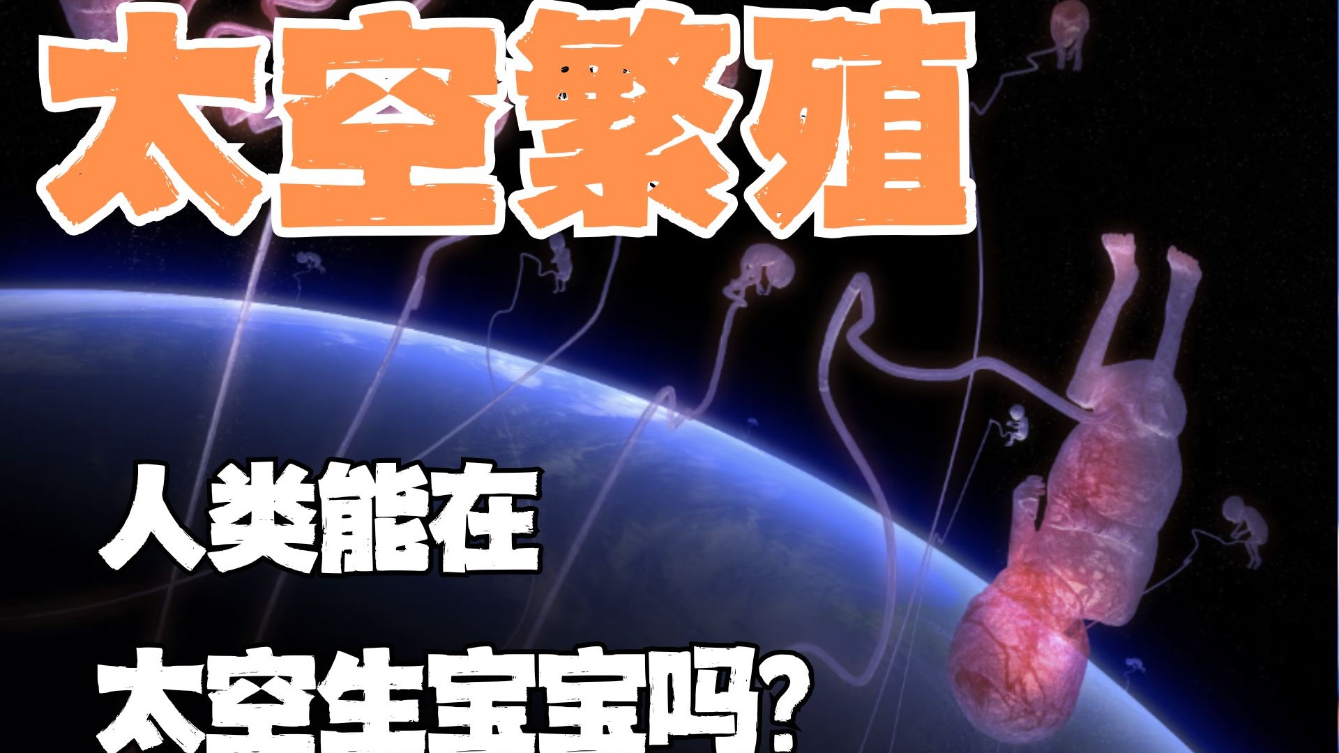 人类能在太空生宝宝吗？
