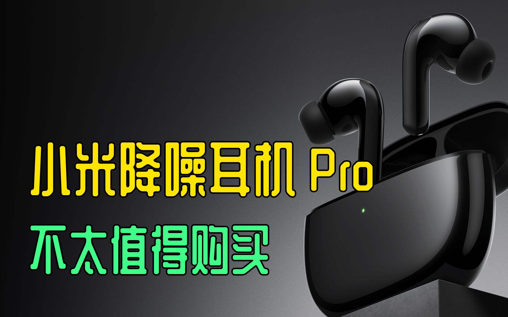 小米降噪耳机 Pro FlipBuds Pro 不太值得买哔哩哔哩bilibili