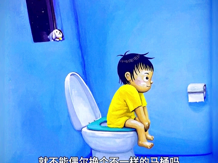 儿童绘本故事|《我的神奇马桶》