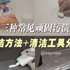 三种常见顽固污渍｜清洁方法+清洁工具分享