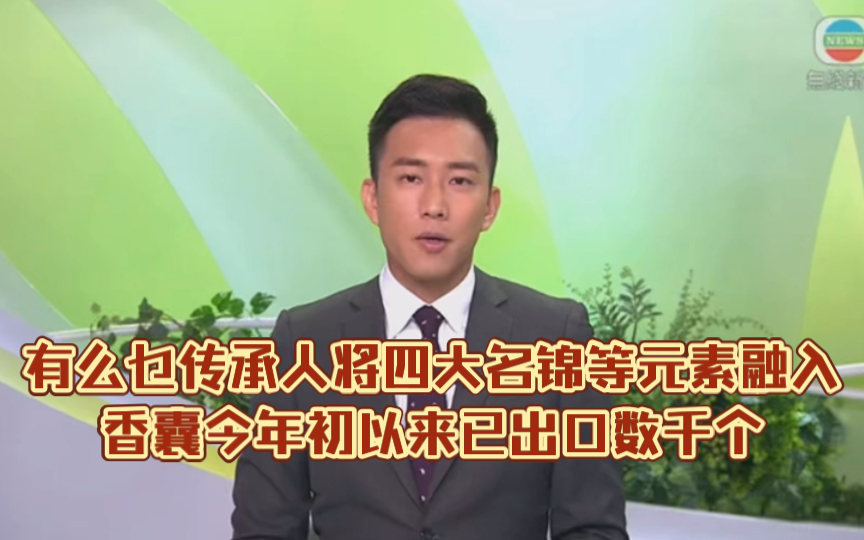 （TVB新闻）有么乜传承人将四大名锦等元素融入香囊今年初以来已出口数千个