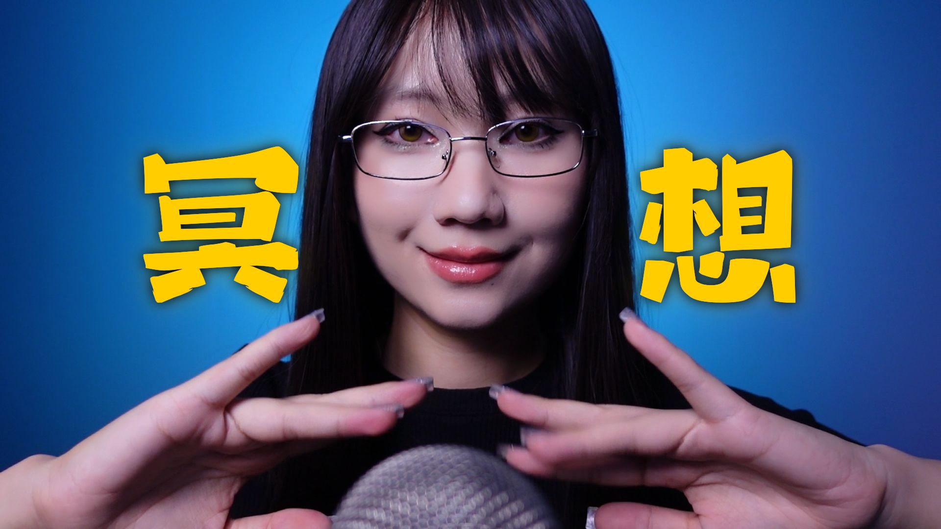 ASMR｜轻语睡眠引导｜冥想正念