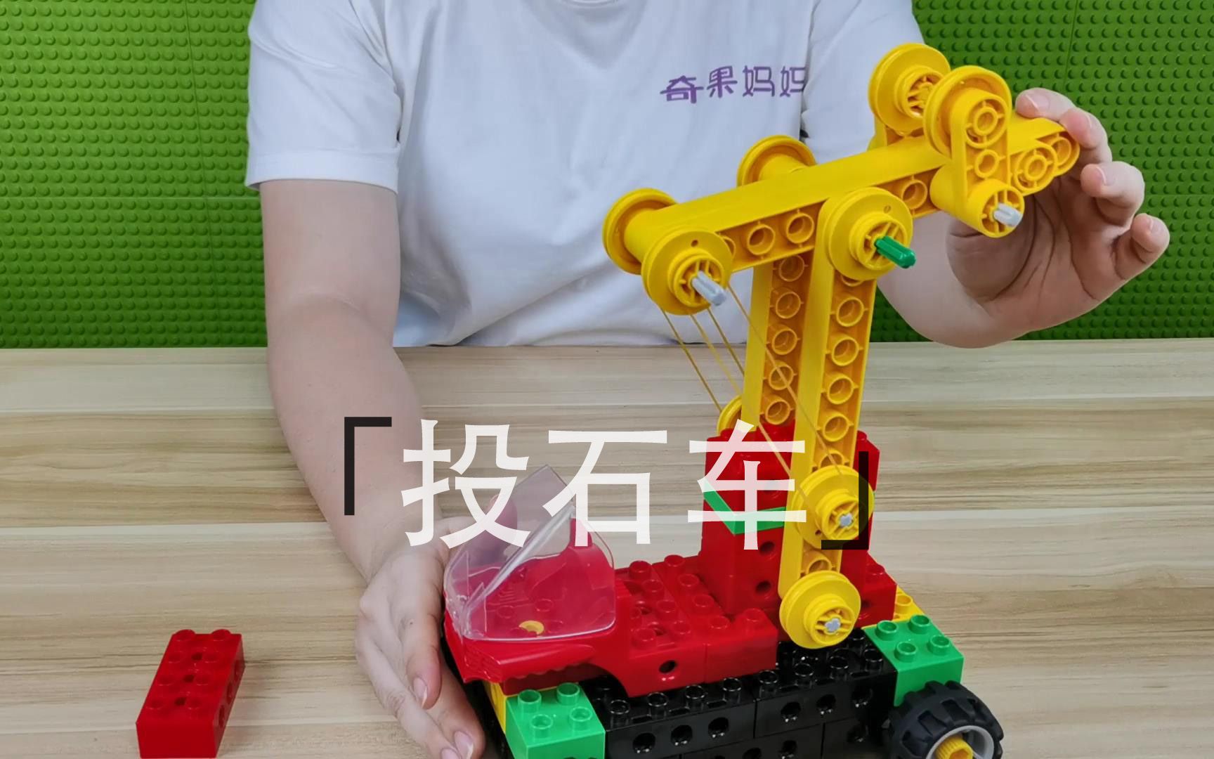 fk046投石车乐高式大颗粒积木课程分享得宝系列视频教程