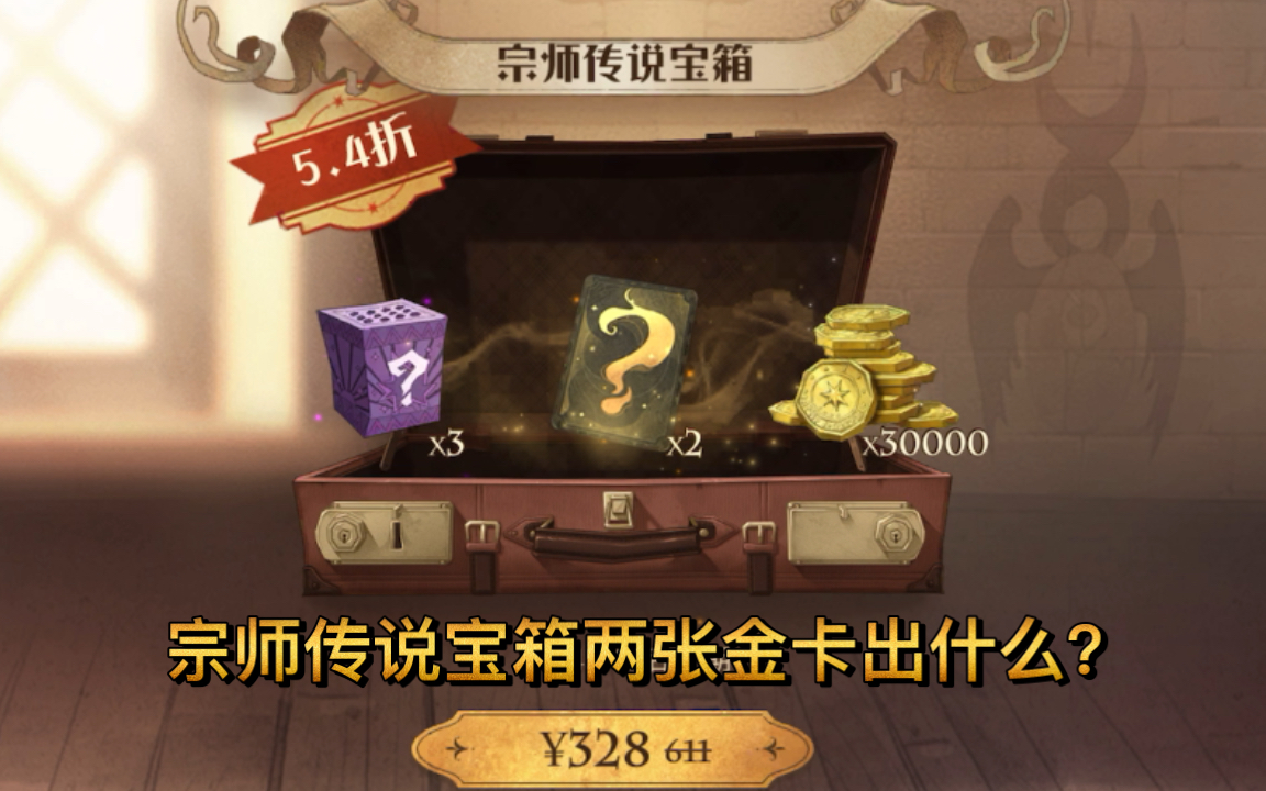 宗师传说宝箱两张金卡出什么？哈利波特魔法觉醒