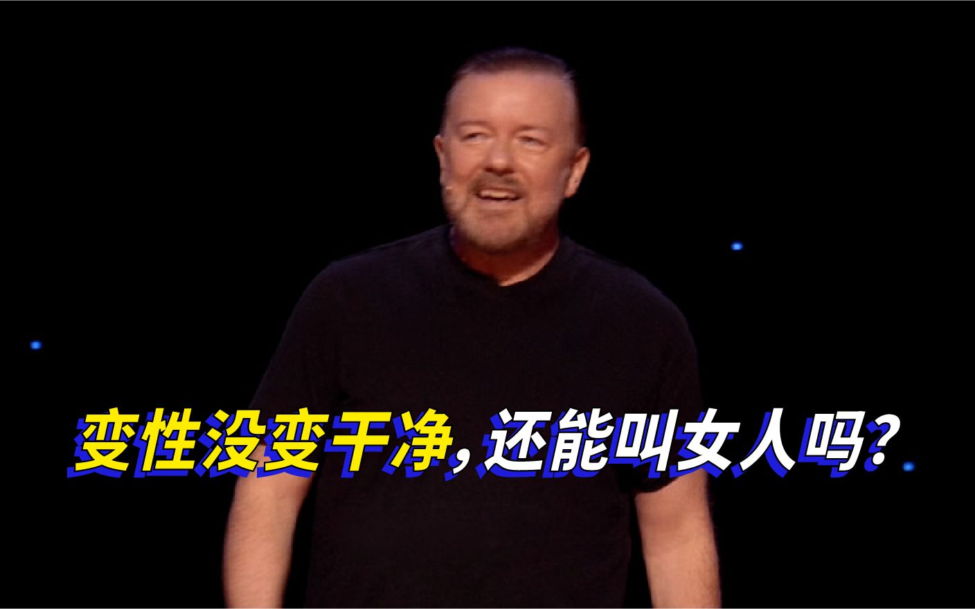 【Ricky Gervais】变性没变干净，还能叫女人吗？