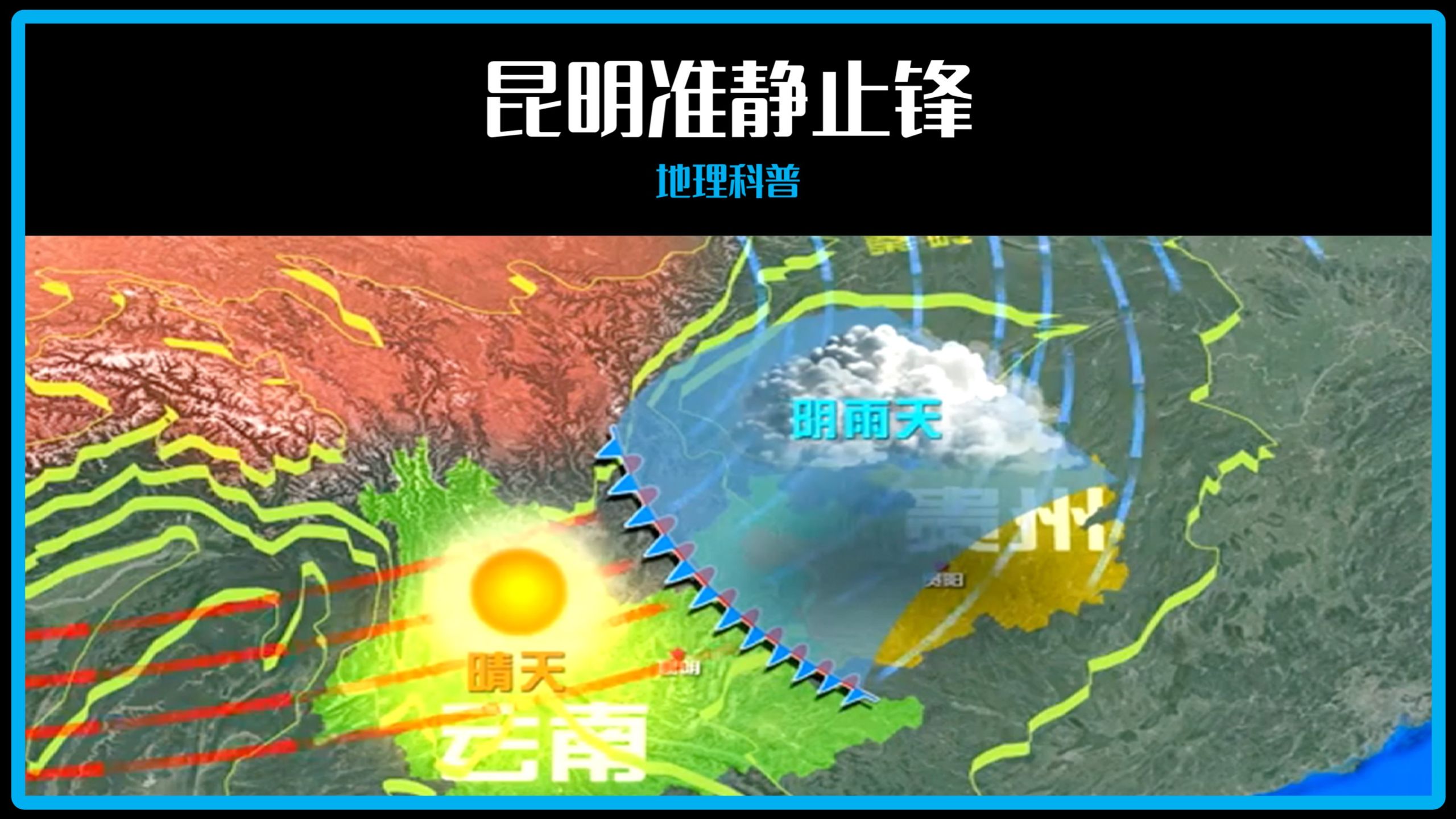 地理 || 昆明准静止锋