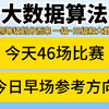 11月23日 今天主任怎么了直接开了46场比赛，今日早场参考方向