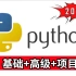 【2021新版】全套Python教程（基础+高级+项目）持续更新
