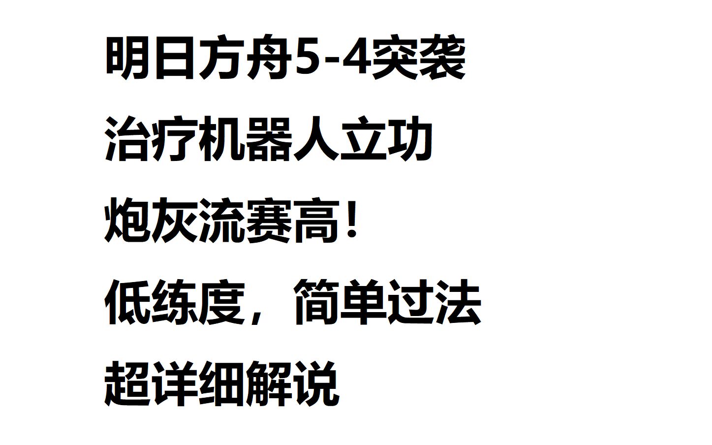 明日方舟 5 4突袭超低配详细解说攻略 哔哩哔哩 つロ干杯 Bilibili