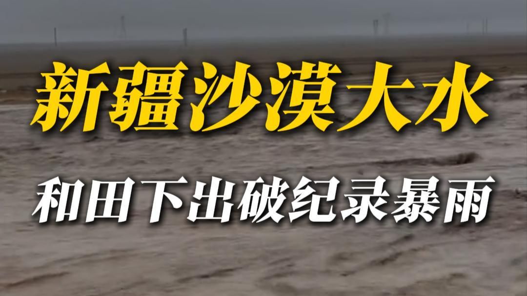 新疆极端暴雨，干旱地区要变湿了？