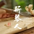 斫琴人 马上看懂中国传统手工古琴制作 从一块木头变成一张中国民乐器