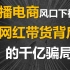 骗子如何敛财千亿不被抓？揭秘2万家MCN机构运作套路，深挖直播带货骗局