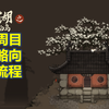 大江湖之苍龙与白鸟|二周目全流程攻略向实况