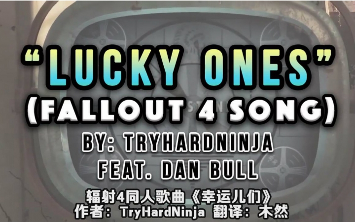 辐射4同人歌曲《Lucky Ones》(幸运儿们)中文字幕