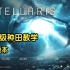 【群星/stellaris】保姆级新手种田教学，3.6版本
