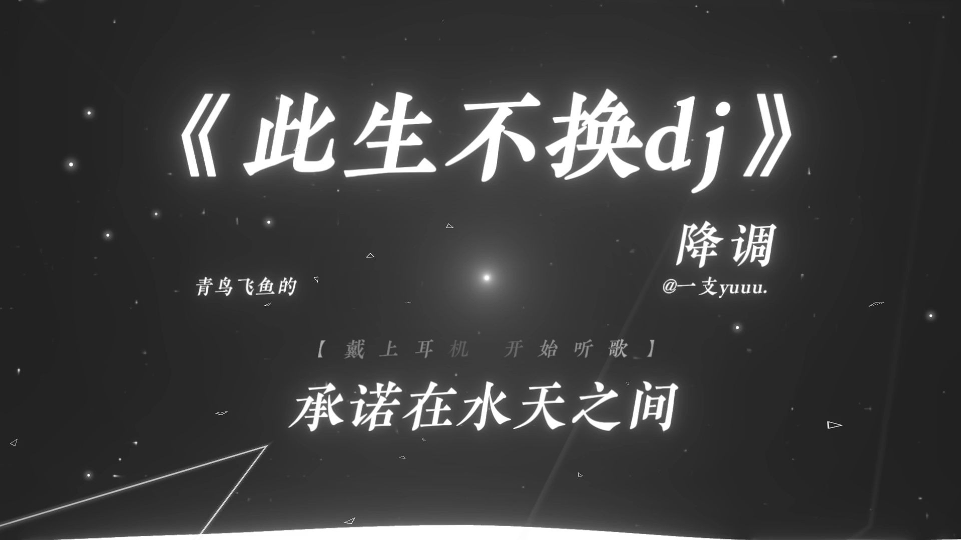 “再有一万年 深情也不变.”|《此生不换dj》