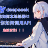 [Deepseek+SillyTavern]教你如何通过deepseek模型来使用酒馆