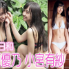 大原優乃、小宮有紗が奇跡のコラボ　姉妹風カットはかわいさと爽やかさが炸裂