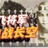 【硬核历史】中国空军抗战有多狠？他们出身名门牺牲时仅23岁