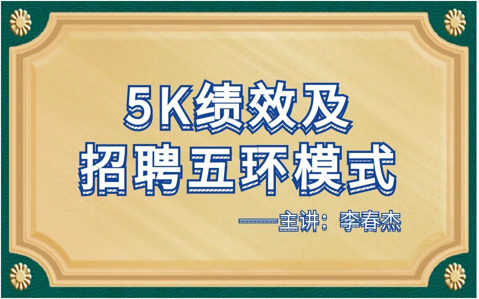 7.5K绩效及招聘五环模式