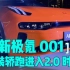 资讯｜全新极氪001上市 26.9万的起售价让猎装轿跑进入2.0 时代
