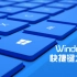 【黑马公社246】Windows常用快捷键的使用