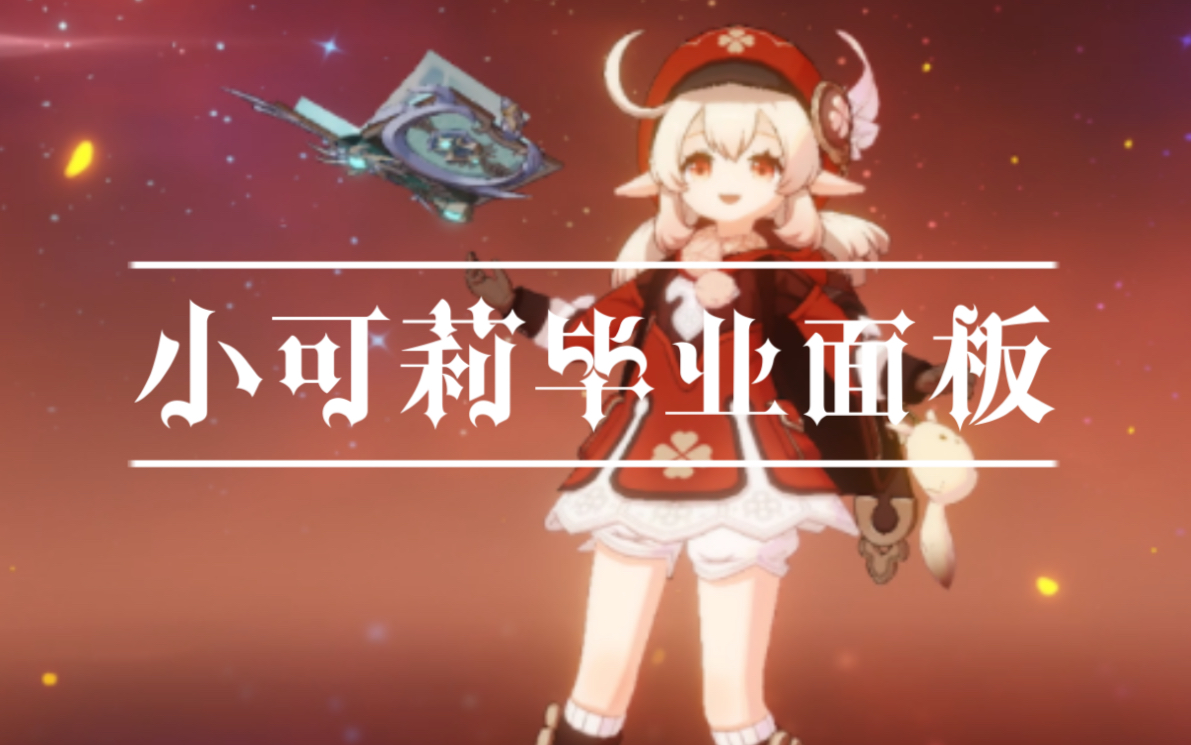 可莉小毕业面板参考