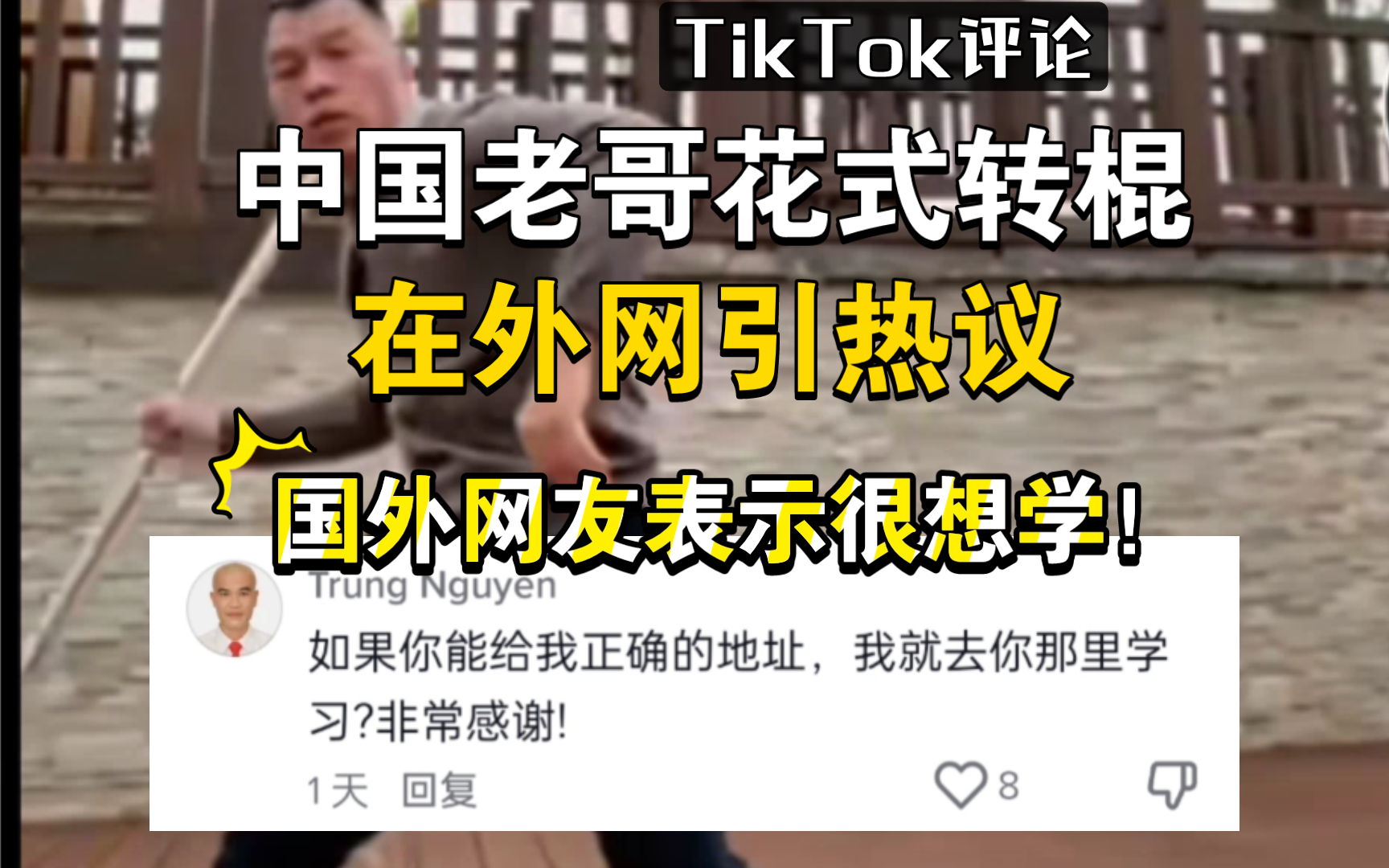 【TikTok】中国老哥花式转棍在外网引热议，外国网友直呼好厉害想学到！