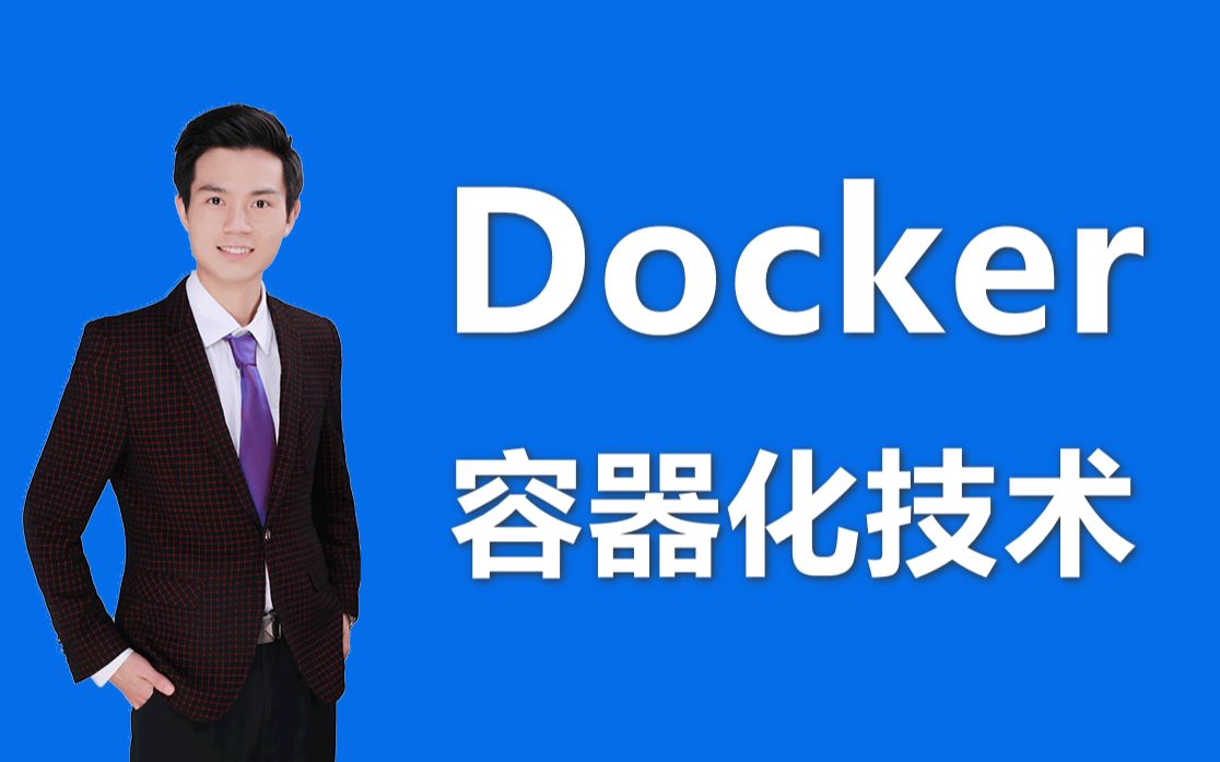 【Docker教程】袁庭新老师Docker教程最新超详细版，入门到进阶一套拿捏
