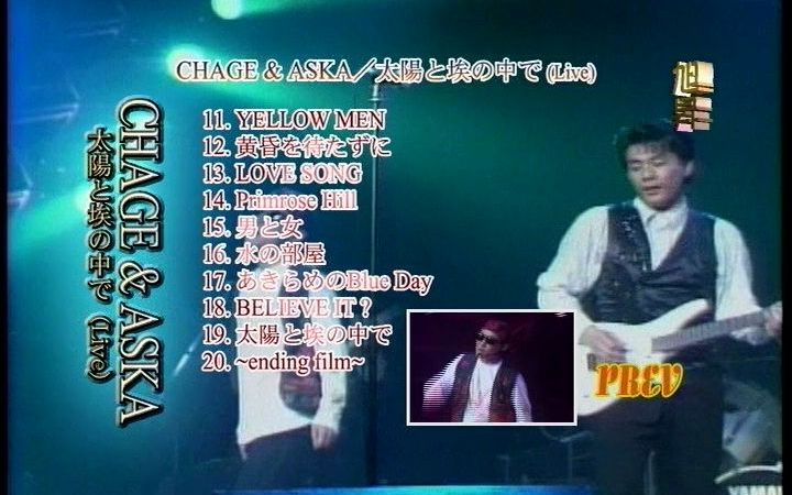 罕见的恰克与飞鸟太陽と埃の中で两小时完整版LIVE (CHAGE AND ASKA