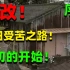 麒麟：无法晾衣服の家和用桶洗澡の家！日本搞笑艺人住宅改造！一切的开始！