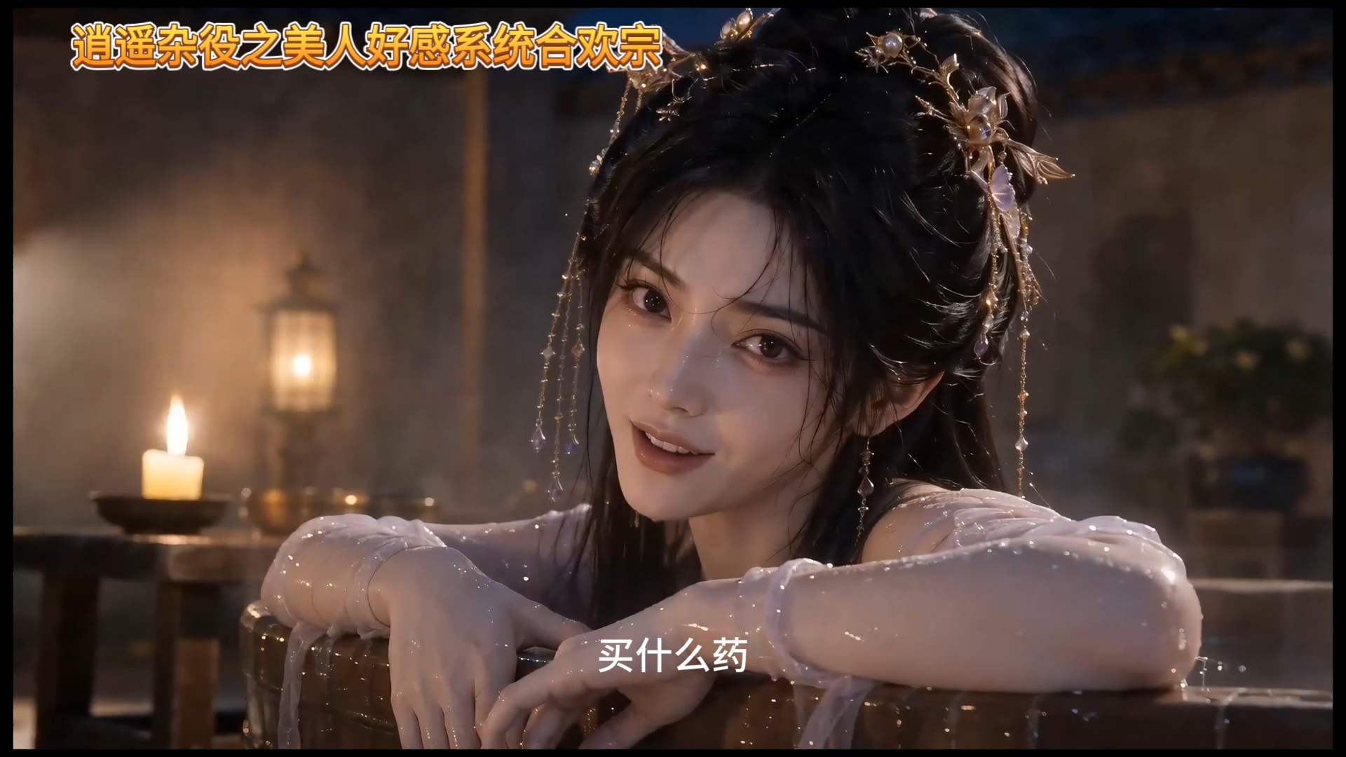 【逍遥杂役之美人好感系统合欢宗】第2集