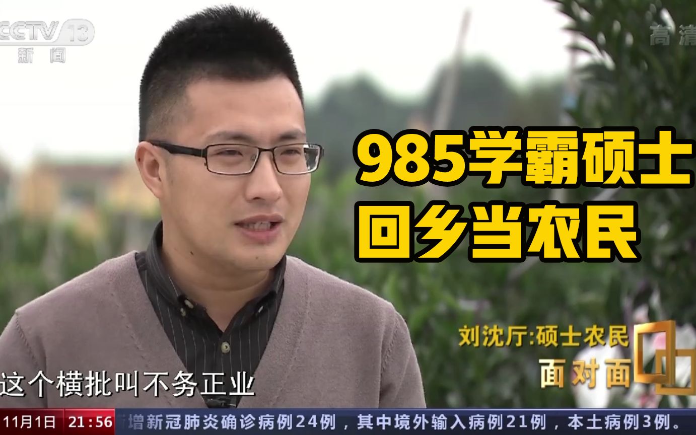【面对面】985硕士回乡当农民：我只是“不务专业”，农业也是正业