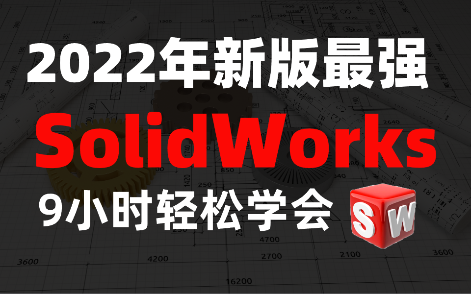 【2022新版SolidWorks】9小时学会SolidWorks！B站最全，零基础入门的最好教程，从基础到实战，带你从底层快速掌握 ...